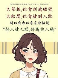 太堅強 你會到處碰壁 太軟弱 你會被別人欺 所以自古以來有句話說 好人被人欺 好馬被人騎 盧台 痞客邦
