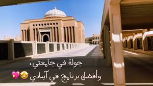 جولة قصيرة في جامعة الأميرة نورة أفضل برنامج في الايباد a short tour at princess nora university youtube