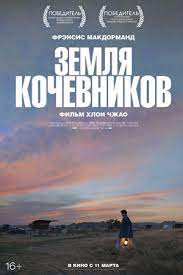 Это произошло когда во время экономического кризиса закрывается единственная фабрика в её небольшом городке. Zemlya Kochevnikov 2020 Nomadland Film Informaciya O Filme Gollivudskie Filmy Kino Teatr Ru