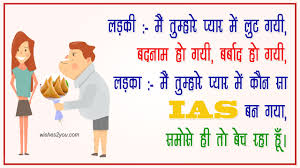 Only fun, entertainment available here. Funny Girlfriend Boyfriend Jokes In Hindi Best Comedy Jokes Message Sms For Gf Bf Wishes2you