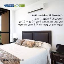 شركة منصور تريد للتكييف احدى شركات منصور جروب Www Mansourgroup Eg Com كيغية معرفة التكييف المناسب للغرفة تحتاج ا Home Decor Air Conditioning Services Furniture