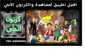 تحميل افضل تطبيق عالم الكرتون والانمي لمشاهدة الكرتون والانمي مجانا للاندرويد world anime tops
