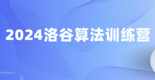 2024洛谷算法训练营-IT教程资源下载– IT知识学习平台| IT课堂网