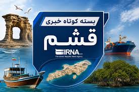 قشم در یک نگاه| ۶ آبان