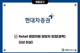 현대차증권, 대학생 sns 홍보단 1기 8월16일(금)까지 모집. í˜„ëŒ€ì°¨ì¦ê¶Œ Retail ì˜ì—…ì§€ì› ë‹´ë‹¹ìž ëª¨ì§' ê²½ë ¥ ê³ ê¸‰ ê²½ë ¥ì§ ì´ì§ ì „ë¬¸ ì •ë³´ ì‚¬ì´íŠ¸
