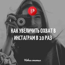 как сделать чтобы в инстаграме было много подписчиков и лайков Kak Za 21 Den Uvelichit Ohvat V Instagram V 10 Raz Bloggerskie Sovety Foto Rukovodstvo I Foto Vyzov