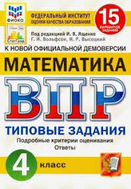 впр 4 класс математика ященко ответы 10 вариантов гдз Kniga Vpr Fioko Matematika 4 Klass Tipovye Zadaniya 15 Variantov Fgos Volfson Vysockij Kupit Knigu Chitat Recenzii Isbn 978 5 377 16459 3 Labirint