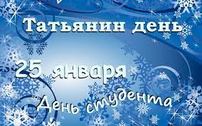 Когда отмечают день татьяны в. 25 Yanvarya Kalendar Istorii