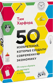 на пределе неделя без жалости к себе аудиокнига скачать 50 Izobretenij Kotorye Sozdali Sovremennuyu Ekonomiku Ot Pluga I Bumagi Do Pasporta I Shtrihkoda Knigi Dlya Chteniya Knigi Chtenie