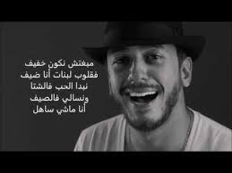 فك لاغاني سعد المجرد ملتوب/. Ø§Ù†Ø§ Ù…Ø§Ø´ÙŠ Ø³Ø§Ù‡Ù„ ÙƒÙ„Ù…Ø§Øª Ø§ØºÙ†ÙŠØ© Ø³Ø¹Ø¯ Ù„Ù…Ø¬Ø±Ø¯ Ø§Ù†Ø§ Ù…Ø§Ø´ÙŠ Ø³Ø§Ù‡Ù„ ÙƒÙ„Ø§Ù… Ø­Ø¨
