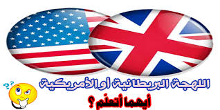 تعلم اللغة الإنجليزية مج ان ا Learn English Free أيه ما أختار للتعل م اللهجة البريطانية أو اللهجة الأمريكية