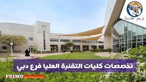 موقع الكلية التقنية العليا تعد تلك الكلية وهي كلية التقنية العالية من إحدى اكبر المؤسسات التعليمية في سلطنة عمان، وكان يطلق عليها عمان الصناعية ومن بعد ذلك. ØªØ®ØµØµØ§Øª ÙƒÙ„ÙŠØ§Øª Ø§Ù„ØªÙ‚Ù†ÙŠØ© Ø§Ù„Ø¹Ù„ÙŠØ§ Ø¯Ø¨ÙŠ Ù„Ù„Ø·Ù„Ø¨Ø© ÙˆØ§Ù„Ø·Ø§Ù„Ø¨Ø§Øª ÙˆØ§Ù„ØªØ®ØµØµØ§Øª Ø§Ù„Ù…ØªØ§Ø­Ø© Ø¨ÙƒÙ„ ÙƒÙ„ÙŠØ©