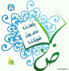 ما سبب تسمية اللغة العربية بلغة الضاد سميت اللغة العربية ب لغة الضاد لأنه الحرف الوحيد الذي يوجد باللغة العربية Arabic Calligraphy Calligraphy Arabic