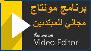 أفضل برنامج مونتاج مجاني Icecream Video Editor يدعم العربية ودون علامة مائية مدونة التعليم المجاني