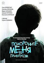 мальчик в полосатой пижаме смотреть онлайн на русском бесплатно Bury Me Behind The Baseboard Russian Film Foreign Movies Movie Posters