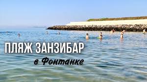 May 22, 2021 · в субботу, 22 мая, группа жителей одессы демонтировала металлические конструкции для возведения огромного настила, который должен был покрыть большую часть участка песчаного пляжа в курортной аркадии, переданного. Plyazh S Golubym Flagom Chto Eto Plyazh Zanzibar Odessa Youtube