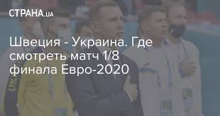Сборная украины будет противостоять команде швеции. Sm7t5hkg60vhrm