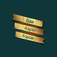 صور راس السنة الميلادية 2019 بطاقات تهنئة السنة الجديدة Arabic Love Quotes Image Newyear