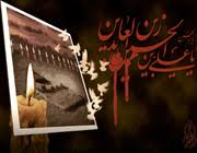 Image result for ‫سجاد بیمار کربلا‬‎