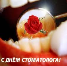 День стоматолога — праздник, в который мы поздравляем всех стоматологов в украине и в 2020 году день стоматолога отмечается 6 марта. Den Stomatologa