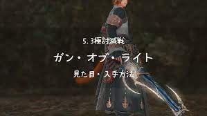 パッチ5 3追加の極討滅戦武器 ガン オブ ライト の見た目 入手方法のまとめです 武器 滅 オブ