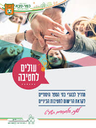 לימודים בבית ספר במצפה רמון. ×—×•×'×¨×ª ×—×˜×™×'×•×ª ×›×¤×¨ ×¡×'× Pages 1 28 Flip Pdf Download Fliphtml5