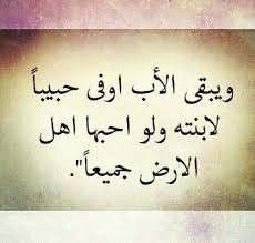 وأنجمَها، وأنهُرها، وكلَّ شقيقها الأحمر. ØµÙˆØ± Ø¹Ù† Ø§Ù„Ø§Ø¨ ÙˆØ§Ù„Ø§Ù… ØµÙˆØ± Ø¹Ù† Ø¨Ø± Ø§Ù„ÙˆØ§Ù„Ø¯ÙŠÙ† ÙˆØ¯Ø§Ø¹ ÙˆÙØ±Ø§Ù‚