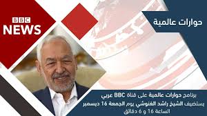 🔴 رئيس مجلس نواب الشعب يشرف على اجتماع مكتب المجلس. Rached Ghannouchi Ø±Ø§Ø´Ø¯ Ø§Ù„ØºÙ†ÙˆØ´ÙŠ Ø§Ù„ÙŠÙˆÙ… Ø¹Ù„Ù‰ Ø´Ø§Ø´Ø© Bbc Ø¹Ø±Ø¨ÙŠ Ù†Ù‚Ø·Ø© Ø­ÙˆØ§Ø± Ø®Ø§ØµØ© Ù…Ø¹ Ø§Ù„Ø´ÙŠØ® Ø±Ø§Ø´Ø¯ Ø§Ù„ØºÙ†ÙˆØ´ÙŠ ÙƒÙˆÙ†ÙˆØ§ ÙÙŠ Ø§Ù„Ù…ÙˆØ¹Ø¯ Ø§Ù„ÙŠÙˆÙ… Ø§Ù„Ø¬Ù…Ø¹Ø© Ø§Ù„Ø³Ø§Ø¹Ø© Ø§Ù„Ø®Ø§Ù…Ø³Ø© ÙˆØ³ØªØ© Ø¯Ù‚Ø§Ø¦Ù‚ Ø¨ØªÙˆÙ‚ÙŠØª ØªÙˆÙ†Ø³ Ùˆ Ø§Ù„Ø´Ø§Ø¹Ø©