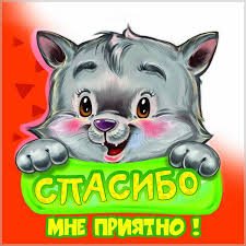 Открытка спасибо мне приятно