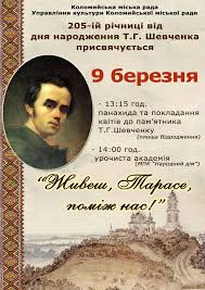 Тарас шевченко народився у 1814 році в селі моринці черкаської області, в сім'ї кріпосного селянина григорія івановича шевченка. Kolomiyan Klichut Vidznachiti 205 Richnicyu Z Dnya Narodzhennya Tarasa Shevchenka Kolomiya Sogodni
