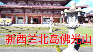 2,334 likes · 44 talking about this · 268 were here. Fo Guang Shan Temple New Zealand æ–°è¥¿å…°åŒ—å²›ä½›å…‰å±± Youtube