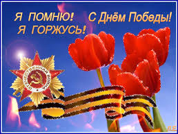 Коллекция открыток с пожеланиямт с вечным огнем, ветеранами, бессмертным полком и т.д. Ya Pomnyu Ya Gorzhus S Dnyom Pobedy 9 Maya Krasivye Otkrytki