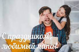 В россии о нем начали. Den Otca 2021 Pozdravleniya Sms Na 21 Iyunya