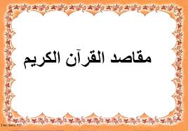 فوائد تفسير موضوعى لسور القرآن الكريم مقاصد القرآن