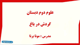 نتیجه تصویری برای طرح درس علوم پنجم درس اول زنگ علوم