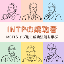 Intp 有名人