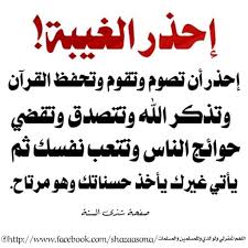 شذى السنة إياك والغيبة قال يحيى بن أبي كثير رحمه Facebook