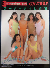 写真集 「キャンペンガール くびれてるぜ!!」 ハイレグ かとうれいこ 山岸真璃子 吉竹エリ 守口文子 原久美子 飯島直子(複数被写体)｜売買されたオークション情報、Yahoo!オークション(旧ヤフオク!)  の商品情報をアーカイブ公開 - オークファン（aucfan.com）