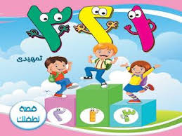 كتاب تعليم الأطفال الأرقام العربية بالصور والاخراج الفني تحميل كتاب تعليم الأطفال الأرقام العربية pdf من هنا family guy character fictional characters