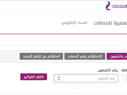 يمكنكم معرفة فاتورة التليفون الأرضي من هنا ، حيث يتم ادخل كود المحافظة ثم رقم الأرضي لتظهر النتيجة فورا. Ù…Ø¹Ø±ÙØ© ÙÙˆØ§ØªÙŠØ± Ø§Ù„ØªÙ„ÙŠÙÙˆÙ† Ø§Ù„Ø£Ø±Ø¶ÙŠ Ø¨Ø§Ù„Ø§Ø³Ù… ÙˆØ§Ù„Ø±Ù‚Ù… 2021