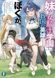 妹が女騎士学園に入学したらなぜか救国の英雄になりました。ぼくが。』のボイスコミック動画が公開 古賀葵さん＆日高里菜さんが出演 -  ラノベニュースオンライン