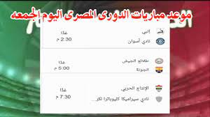 يلا شوت حصري الجديد المتميز في عالم البث المباشر لنقل أهم مباريات اليوم تابع لايف tab3live عبر البث الحي بدون تقطيع علي. Ù…ÙˆØ¹Ø¯ Ø§ÙˆÙ„Ù‰ Ù…Ø¨Ø§Ø±ÙŠØ§Øª Ø§Ù„Ø¯ÙˆØ±Ù‰ Ø§Ù„Ù…ØµØ±Ù‰ Ø§Ù„ÙŠÙˆÙ… Ø§Ù„Ø¬Ù…Ø¹Ù‡ 11 12 2020 ÙˆØ§Ù„Ù‚Ù†ÙˆØ§Øª Ø§Ù„Ù†Ø§Ù‚Ù„Ø© Youtube