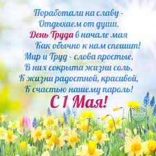 Красивые картинки и открытки с поздравлениями на 1 мая! Otkrytki I Animacii Gif S 1 Maya Dnyom Vesny I Truda Skachajte Besplatno Na Davno Ru