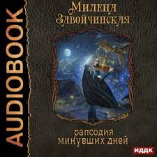 приморская академия или ты просто пока не привык читать онлайн Struny Volshebstva Kniga Tretya Rapsodiya Minuvshih Dnej Milena Zavojchinskaya Slushat Onlajn Ili Skachat Audioknigu V Mp3 Mp3 Chitaet Alevtina Zharova
