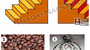 إختبار الصور لمعرفة هل أنت ذكي بسيط طموح ثقف نفسك