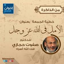 رسالة للعسكر ولشباب مصر الأحرار. Ø®Ø·Ø¨Ø© Ø§Ù„Ø¬Ù…Ø¹Ø© Ø§Ù„Ø£Ù…Ù„ ÙÙ‰ Ø§Ù„Ù„Ù‡ Ø¹Ø² ÙˆØ¬Ù„ Ù„Ù„Ø¯ÙƒØªÙˆØ± ØµÙÙˆØª Ø­Ø¬Ø§Ø²ÙŠ By Ø¥Ø®ÙˆØ§Ù† Ø¨ÙˆØ³Øª