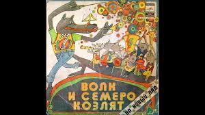 смотреть онлайн волк и семеро козлят на новый лад Volk I Semero Kozlyat Na Novyj Lad Gramplastinka 1979 G Youtube