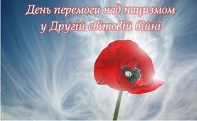 У той же час, 31% респондентів вважає, що україна повинна відзначати тільки день перемоги над нацизмом 9 травня. Den Peremogi Nad Nacizmom U Drugij Svitovij Vijni