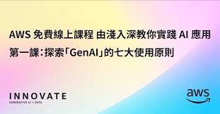 AWS 免費網上課程由淺入深實踐AI 應用第一課：探索「生成式AI」的 ...