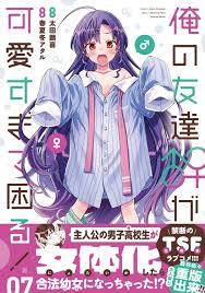 Ore no tomodachi ga kawai sugite komaru! 07 Japanese comic manga | eBay
